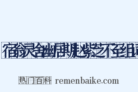 宿翁灵舍幽居期赵紫芝不至组词是什么意思的图片